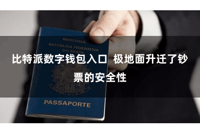 比特派数字钱包入口  极地面升迁了钞票的安全性