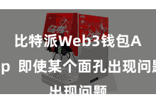比特派Web3钱包App  即使某个面孔出现问题