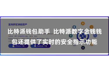 比特派钱包助手  比特派数字金钱钱包还提供了实时的安全指示功能
