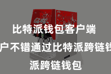 比特派钱包客户端  用户不错通过比特派跨链钱包