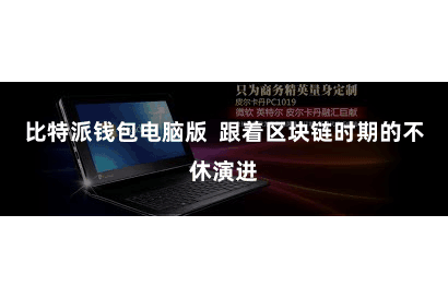 比特派钱包电脑版  跟着区块链时期的不休演进