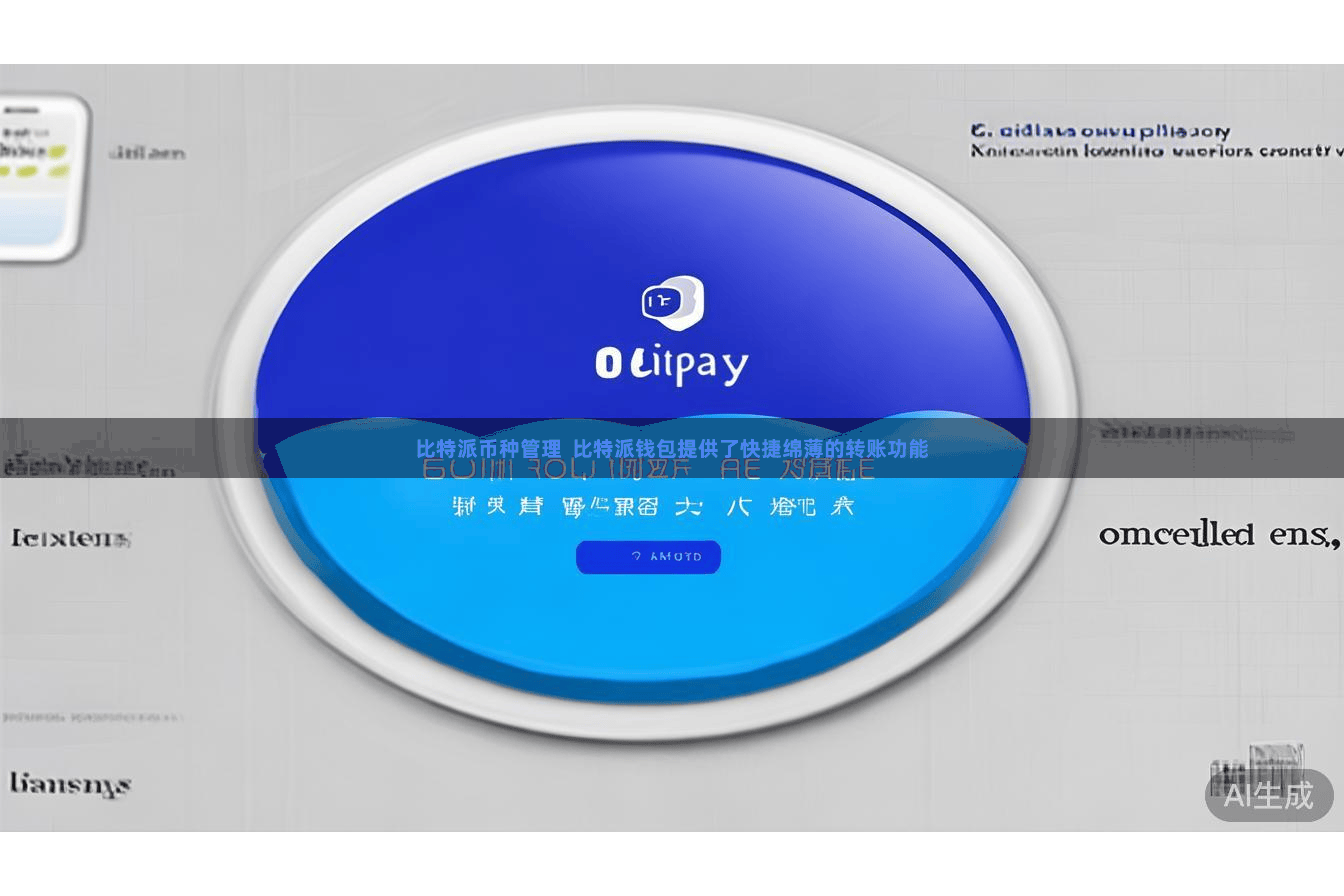 比特派币种管理  比特派钱包提供了快捷绵薄的转账功能