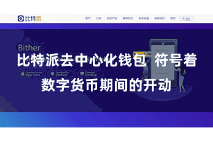 比特派去中心化钱包  符号着数字货币期间的开动