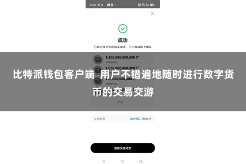 比特派钱包客户端  用户不错遍地随时进行数字货币的交易交游