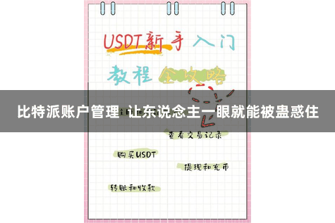 比特派账户管理  让东说念主一眼就能被蛊惑住