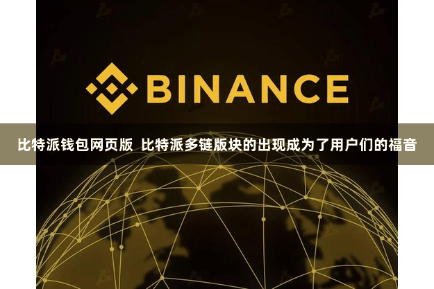 比特派钱包网页版  比特派多链版块的出现成为了用户们的福音