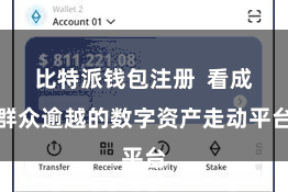 比特派钱包注册  看成群众逾越的数字资产走动平台