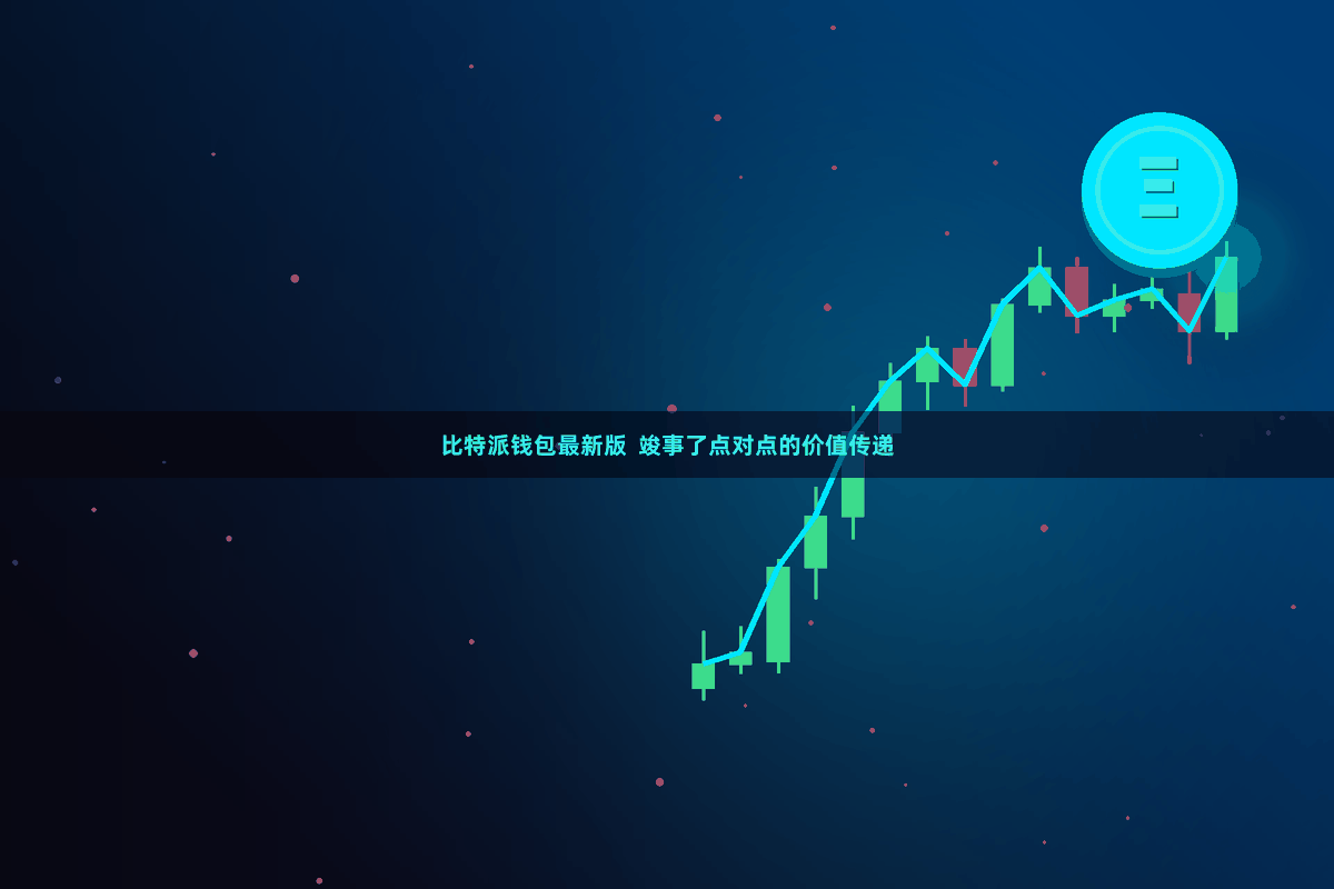 比特派钱包最新版  竣事了点对点的价值传递