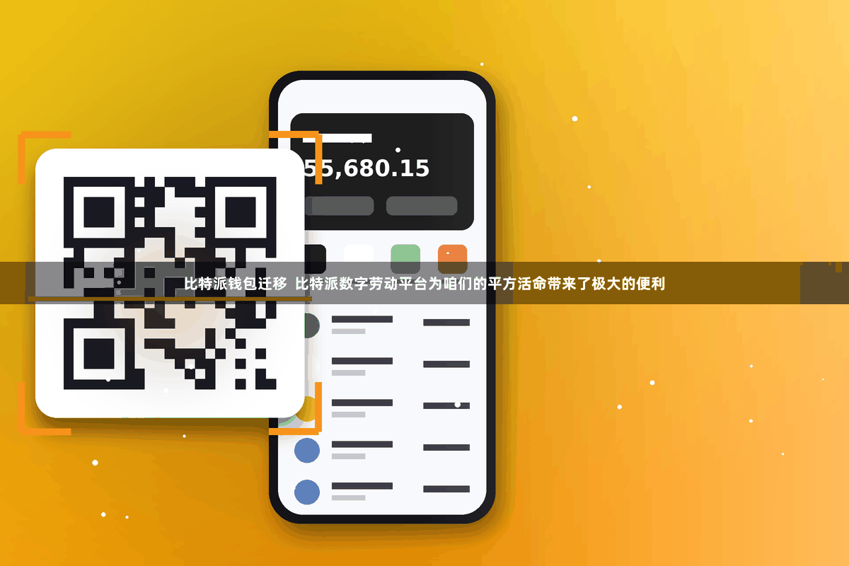 比特派钱包迁移  比特派数字劳动平台为咱们的平方活命带来了极大的便利